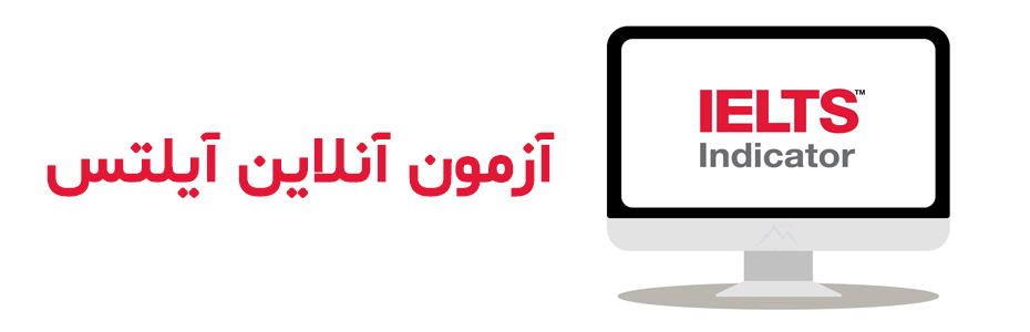 آیلتس اندیکاتور - آزمون آنلاین آیلتس در دوران بحران - ویزاموندیال