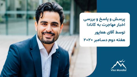 پرسش و پاسخ مهاجرت به کانادا ۲۰۲۰