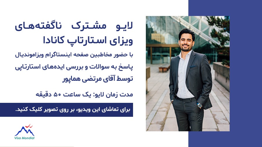 لایو پرسش و پاسخ استارتاپ کانادا