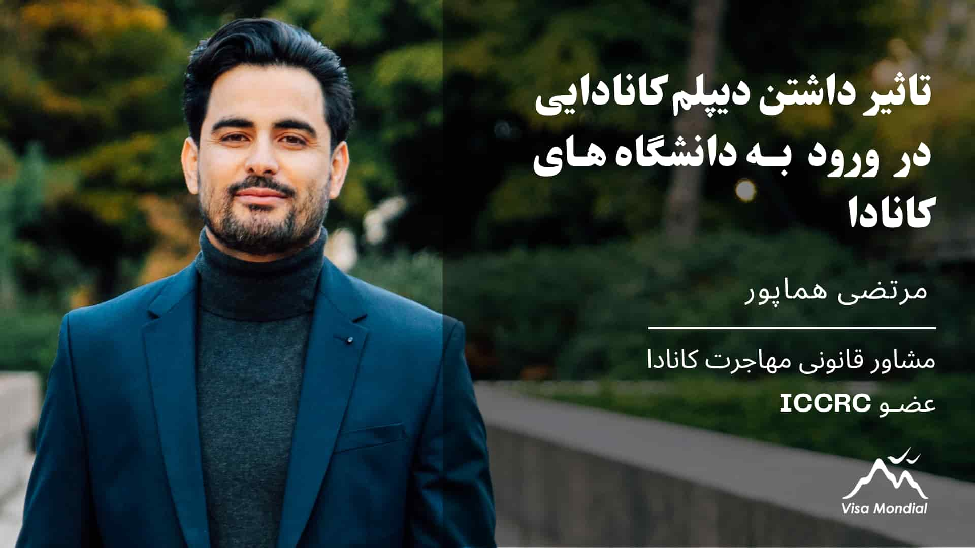 تاثیر داشتن دیپلم کانادایی در ورود به دانشگاه های کانادا