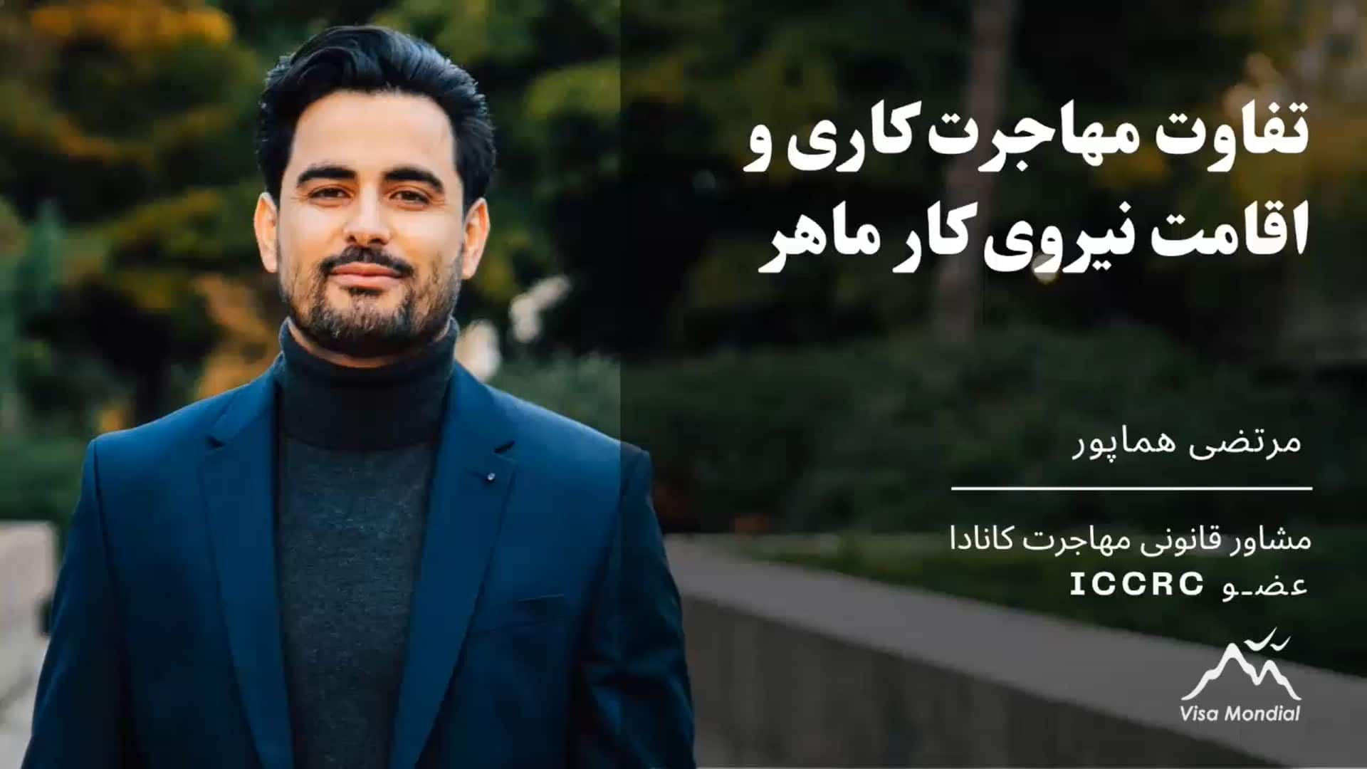 تفاوت مهاجرت کاری و اقامت نیروی کار ماهر