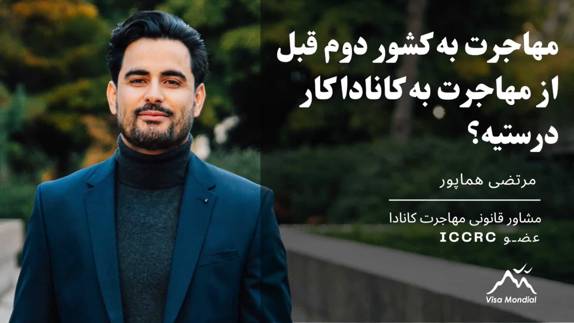 مهاجرت کشور ثانی قبل کانادا