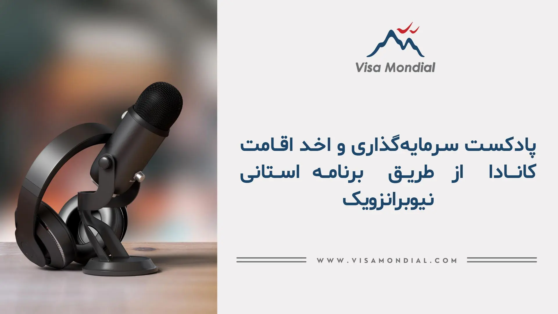 پادکست سرمایه گذاری اقامت نیوبرانزویک کانادا