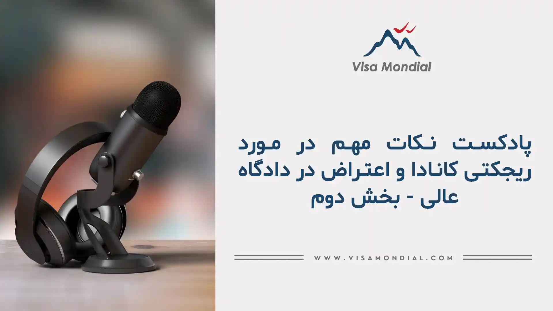 ریجکت ویزای کانادا اعتراض دادگاه