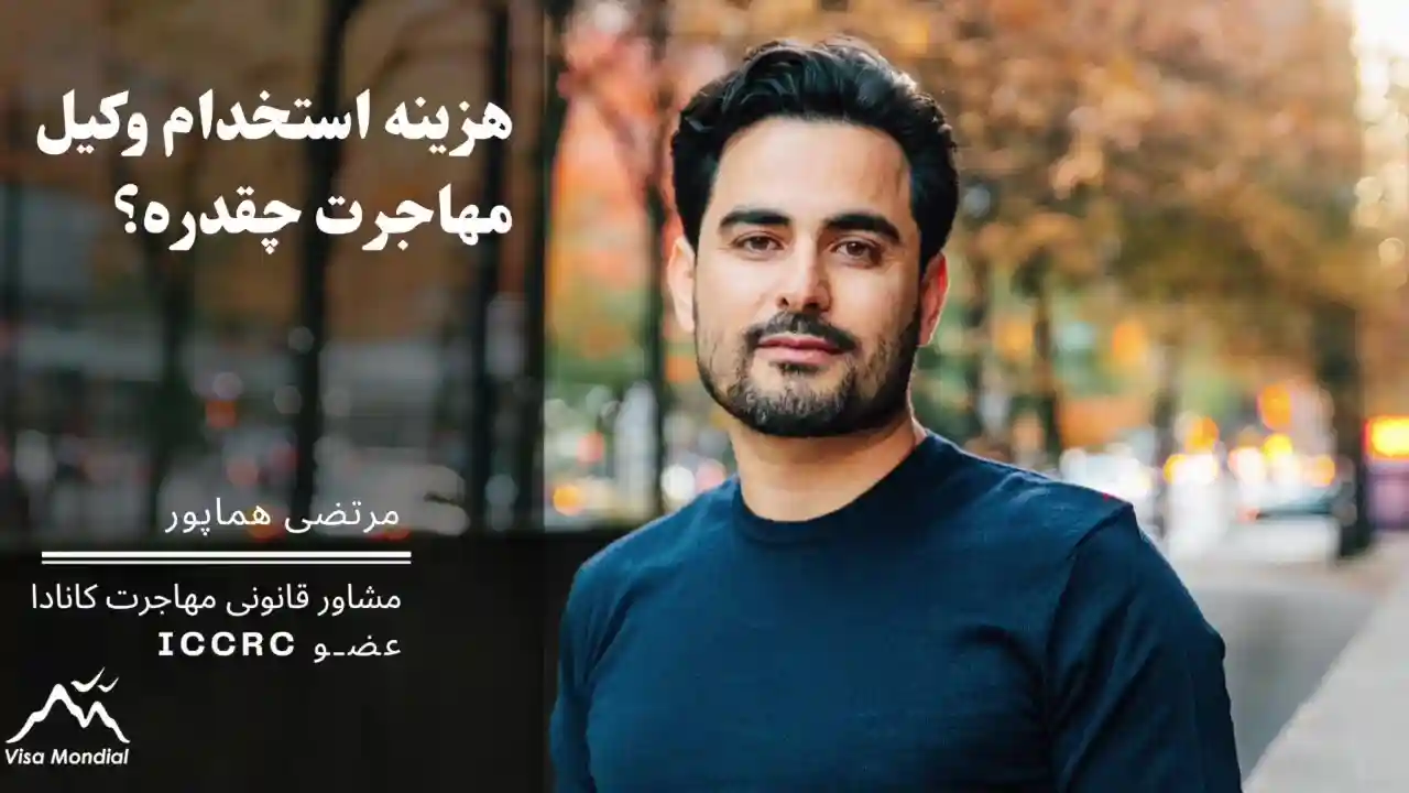 هزینه استخدام وکیل مهاجرت به کانادا