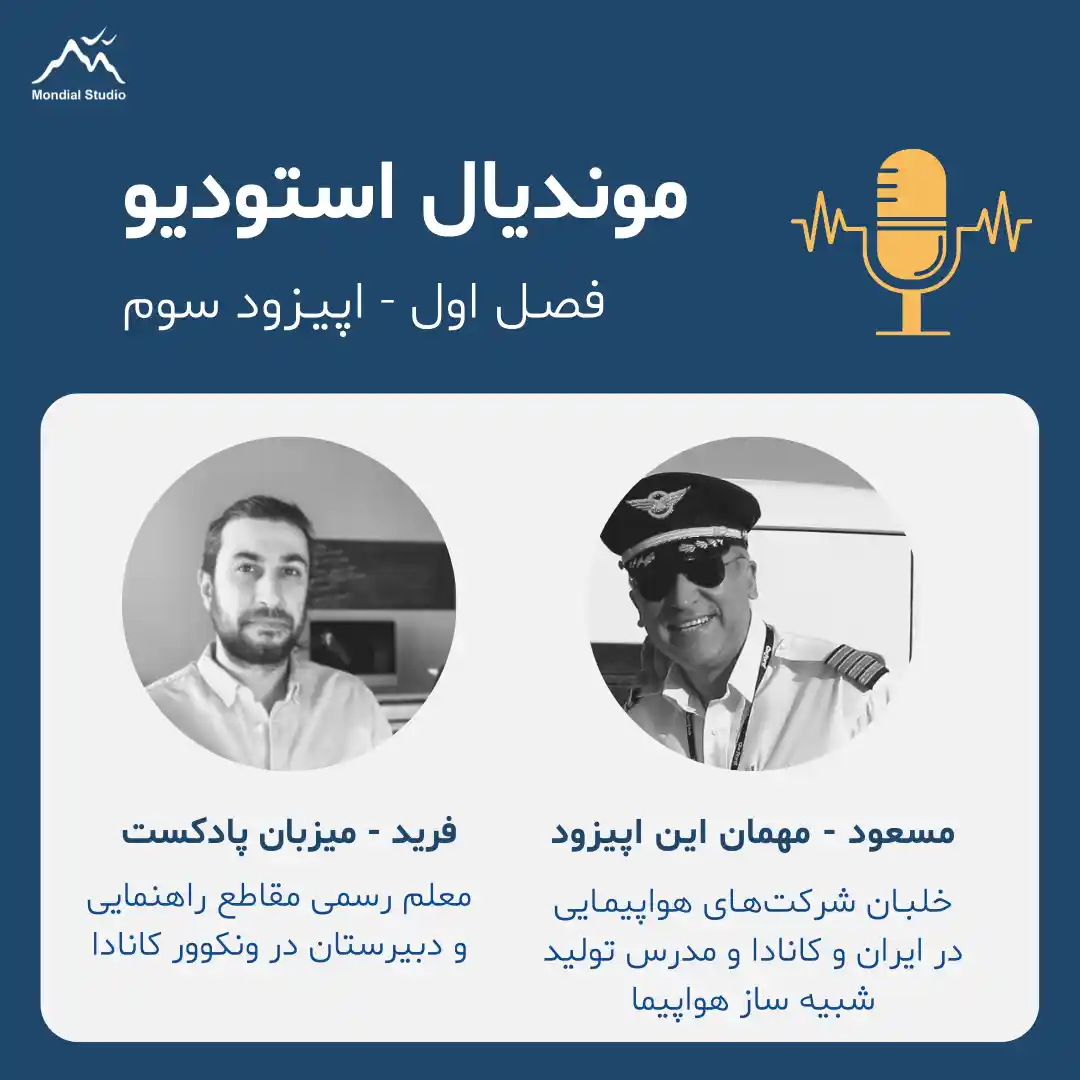 پادکست موندیال استودیو مصل اول اپیزود سوم مصاحبه با مسعود خلبان در کانادا